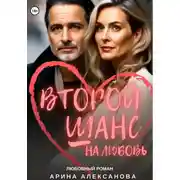 Постер книги Второй шанс на любовь