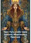 Наталия Ершова - Таро: Путь к Себе через Ритуалы, Медитации и Практики