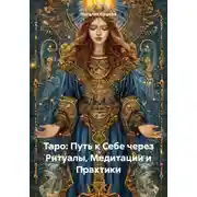 Постер книги Таро: Путь к Себе через Ритуалы, Медитации и Практики