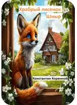 Константин Коренной - Сказка для детей. Храбрый Лисенок Шныр.