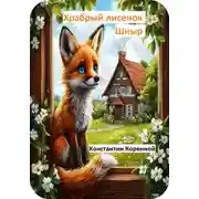 Постер книги Сказка для детей. Храбрый Лисенок Шныр.