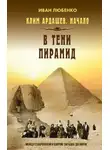 Иван Любенко - В тени пирамид
