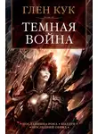 Глен Кук - Темная война