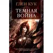 Постер книги Темная война