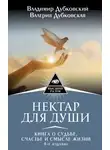 Владимир Дубковский - Нектар для души. Книга о судьбе, счастье и смысле жизни