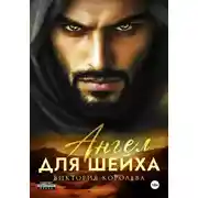 Постер книги Ангел для шейха