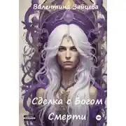 Постер книги Сделка с Богом Смерти