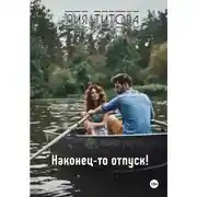 Постер книги Наконец-то отпуск!