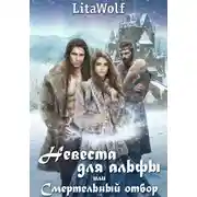 Постер книги Невеста для альфы, или Смертельный отбор