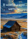 Рашит Халилуллин - В ноябрьскую метель