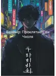 Лиса Алиса - Вампир: Проклятие Сан Чхоля