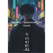 Постер книги Вампир: Проклятие Сан Чхоля