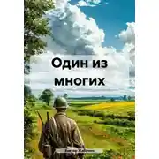 Постер книги Один из многих