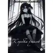 Постер книги Коробка ужасов