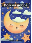 Эва Нова - Во имя добра