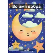 Постер книги Во имя добра