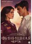 Мари Милас - Финишная черта