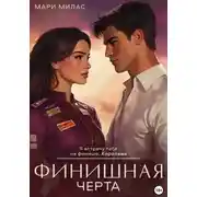 Постер книги Финишная черта