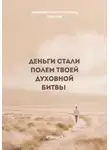 Артём Кубарев - Деньги стали полем твоей духовной битвы