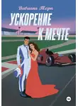 Вивиана Торн - Ускорение к мечте