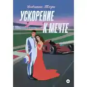 Постер книги Ускорение к мечте