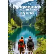 Постер книги Соломенная кукла