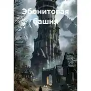 Постер книги Эбонитовая башня