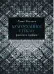 Рита Волкова - Благоуханное стекло: флакон и парфюм