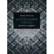 Постер книги Благоуханное стекло: флакон и парфюм
