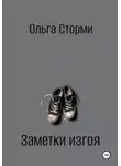 Ольга Сторми - Заметки изгоя