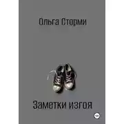 Постер книги Заметки изгоя