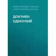 Постер книги Докумен Одноухий