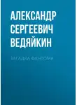Александр Ведяйкин - Загадка Фантома
