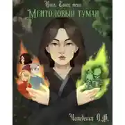 Постер книги Ментоловый туман