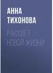 Анна Тихонова - Рассвет новой жизни