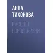 Постер книги Рассвет новой жизни
