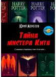 Юрий Морозов - Тайна мистера Кита