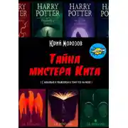 Постер книги Тайна мистера Кита