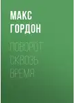 Макс Гордон - поворот сквозь время