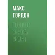 Постер книги поворот сквозь время