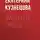 Екатерина Кузнецова - Змееносец Ликише