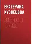 Екатерина Кузнецова - Змееносец Ликише