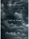 Юрий Григорьев - Юрий Григорьев – Свет и тени