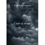 Постер книги Юрий Григорьев – Свет и тени