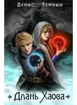 Денис Темный - Длань Хаоса