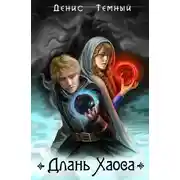 Постер книги Длань Хаоса