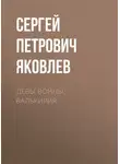 Сергей Яковлев - Девы войны. Валькирия