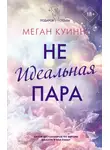 Меган Куинн - Неидеальная пара