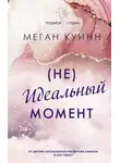 Меган Куинн - (Не)идеальный момент