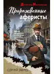 Сергей Зверев - Прирожденные аферисты